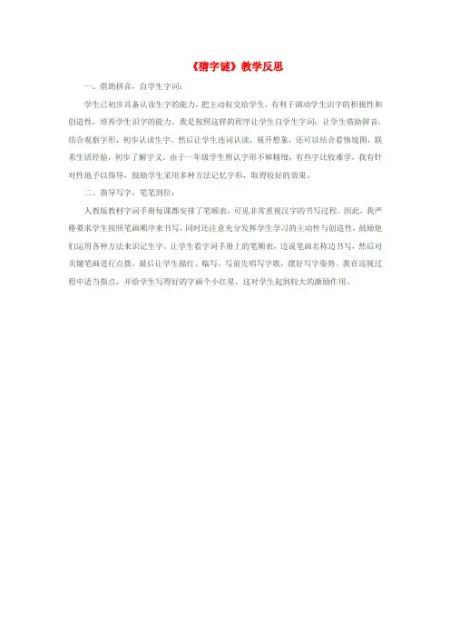 2020学年一年级语文下册 第1单元 识字(一)4《猜字谜》教学反思 新人教版