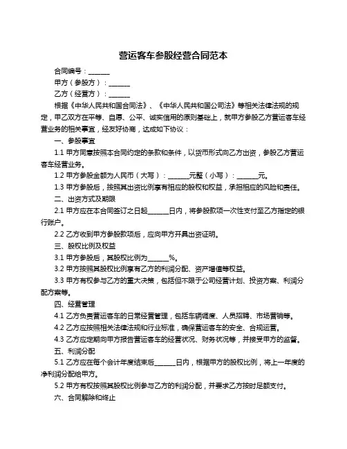 营运客车参股经营合同范本