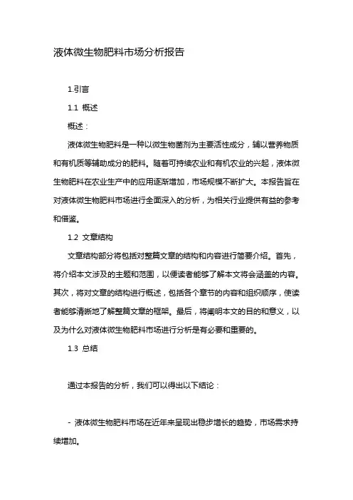 液体微生物肥料市场分析报告