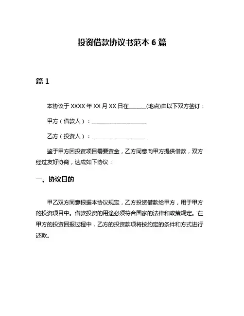投资借款协议书范本6篇