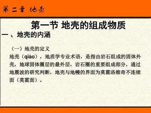 第二章地壳 第一节 地壳的组成物质1