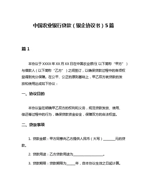 中国农业银行贷款(银企协议书)5篇
