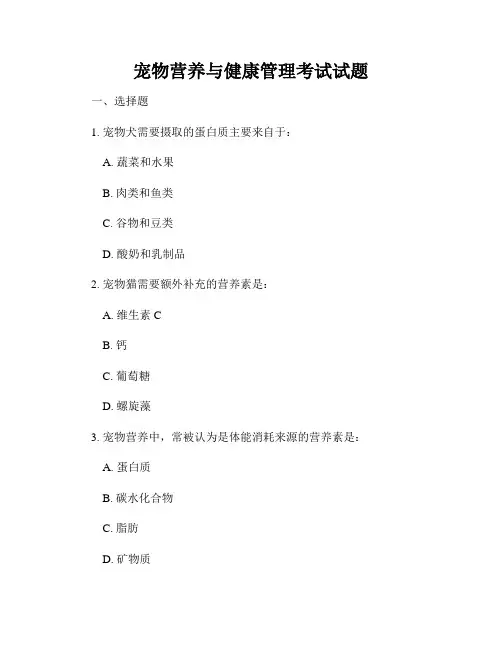 宠物营养与健康管理考试试题