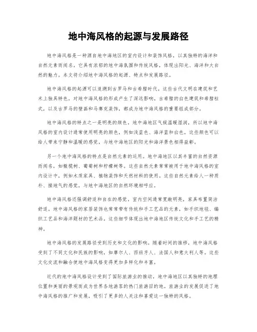 地中海风格的起源与发展路径