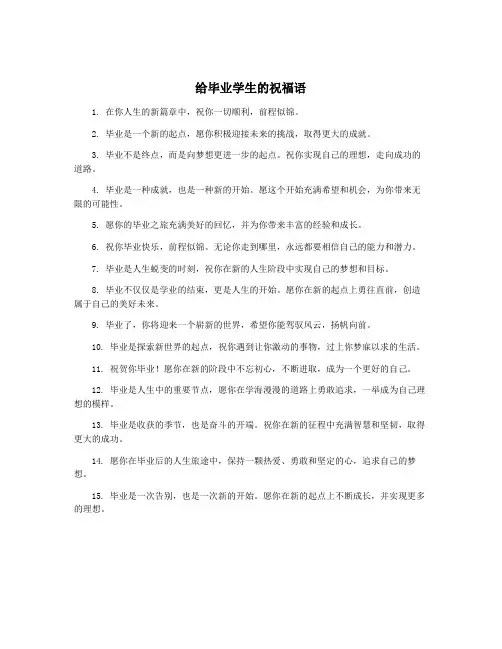 给毕业学生的祝福语