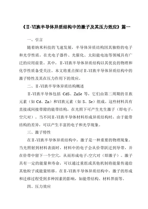 《Ⅱ-Ⅵ族半导体异质结构中的激子及其压力效应》范文