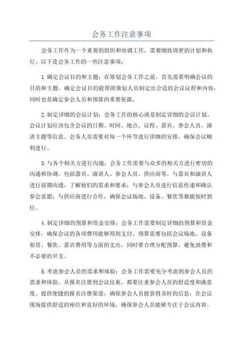 会务工作注意事项