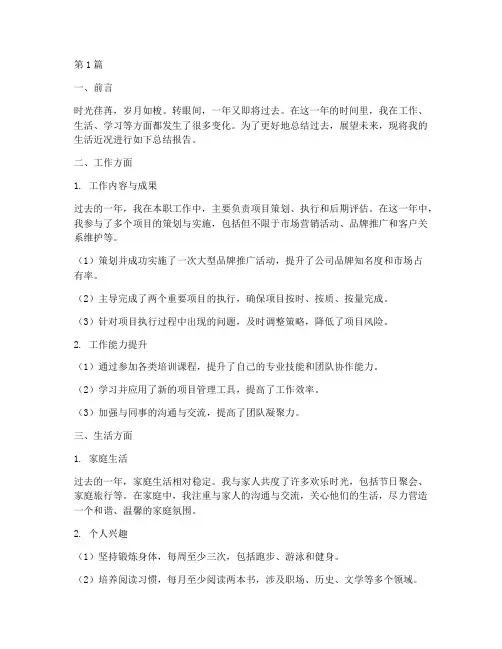 生活近况总结报告范文(3篇)