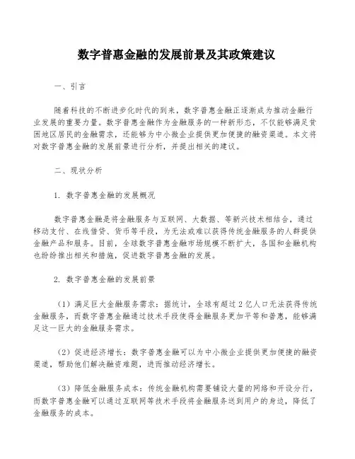 数字普惠金融的发展前景及其政策建议