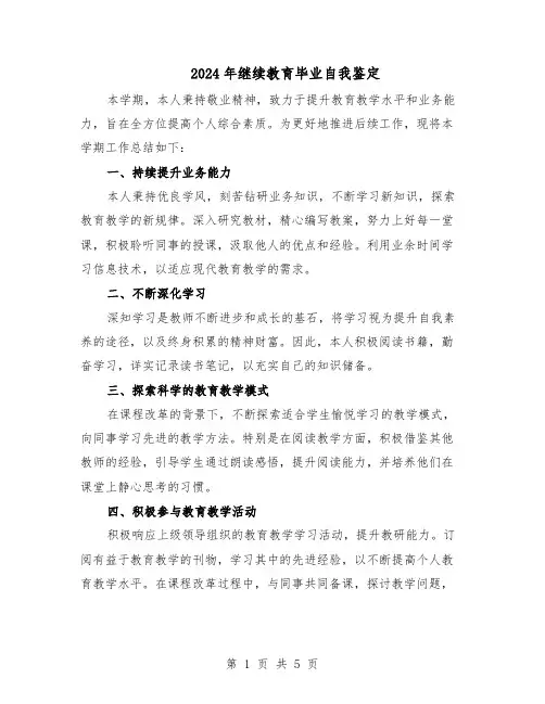 2024年继续教育毕业自我鉴定（三篇）