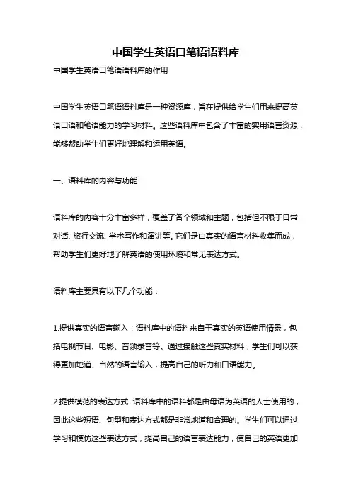 中国学生英语口笔语语料库
