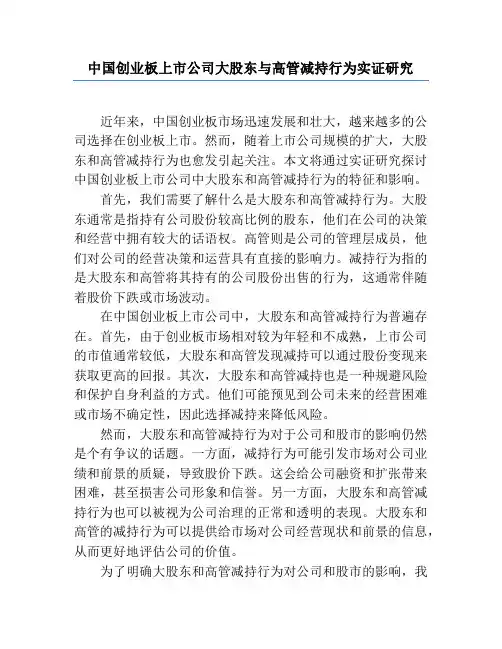 中国创业板上市公司大股东与高管减持行为实证研究
