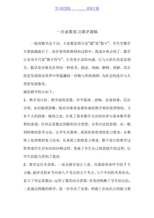 一次函数复习课评课稿