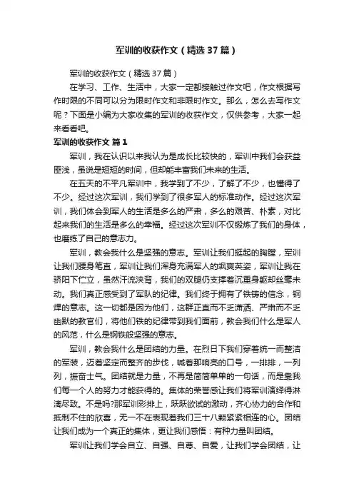 军训的收获作文（精选37篇）