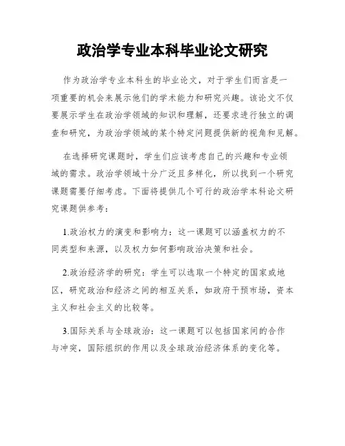 政治学专业本科毕业论文研究
