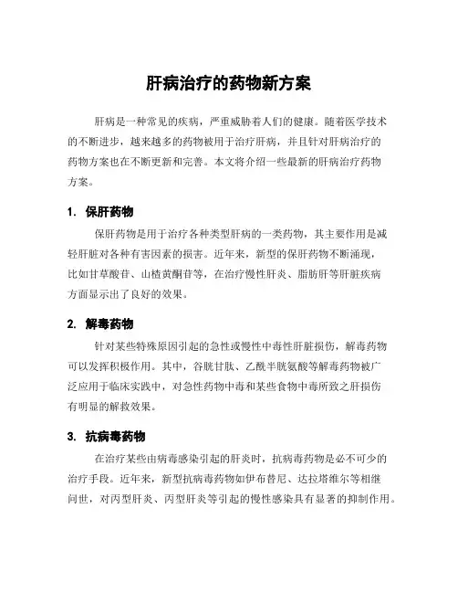 肝病治疗的药物新方案