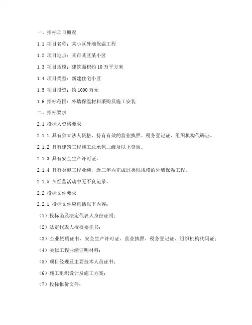 外墙保温招标文件要求