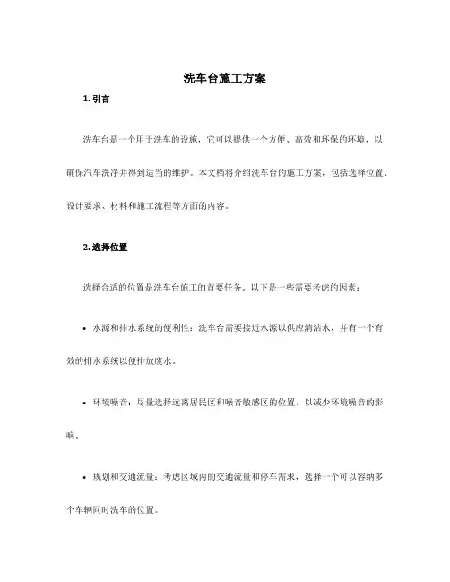洗车台施工方案