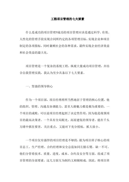 工程项目管理的七大要素【最新版】