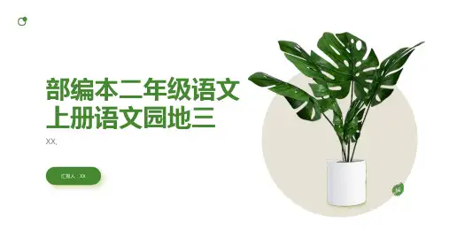部编本二年级语文上册语文园地三