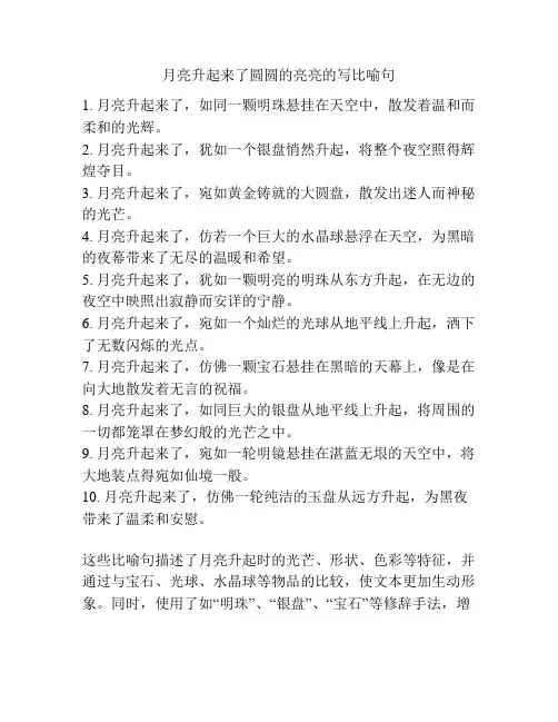 月亮升起来了圆圆的亮亮的写比喻句