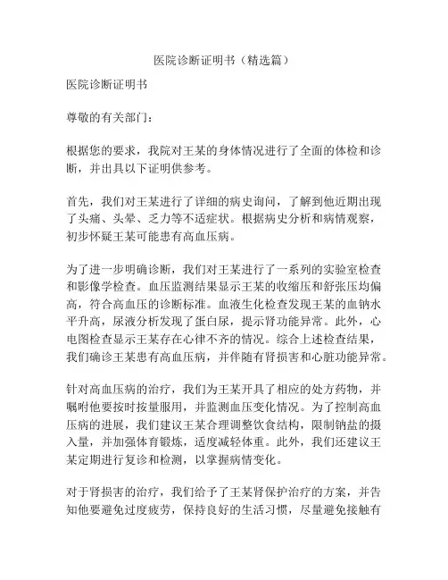 医院诊断证明书(精选篇)
