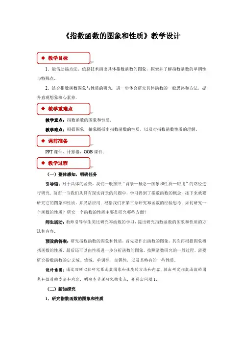《指数函数的图象和性质》示范公开课教学设计【高中数学人教版】