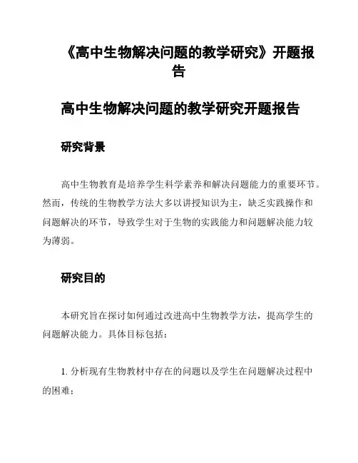 《高中生物解决问题的教学研究》开题报告