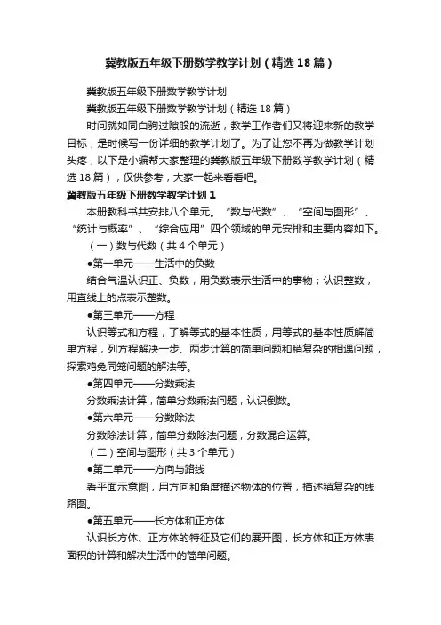 冀教版五年级下册数学教学计划（精选18篇）