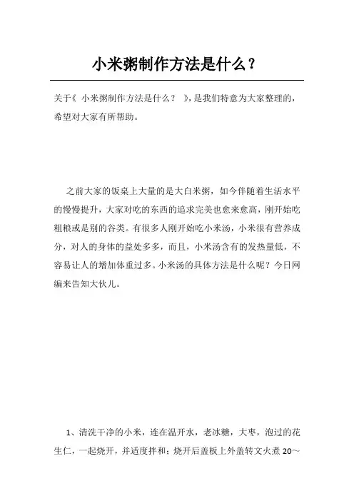 小米粥制作方法是什么？