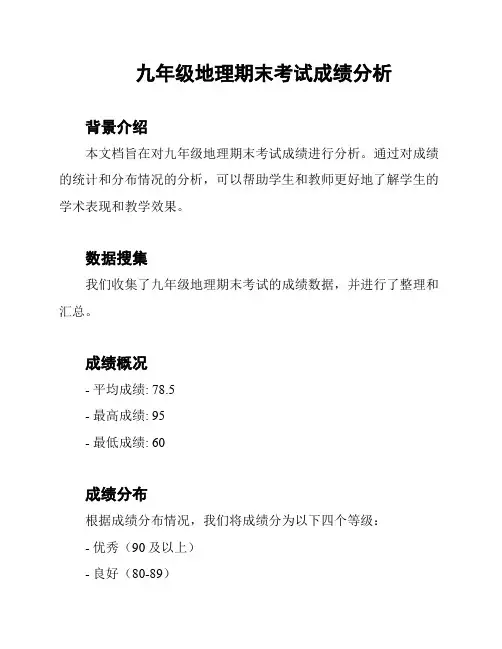 九年级地理期末考试成绩分析
