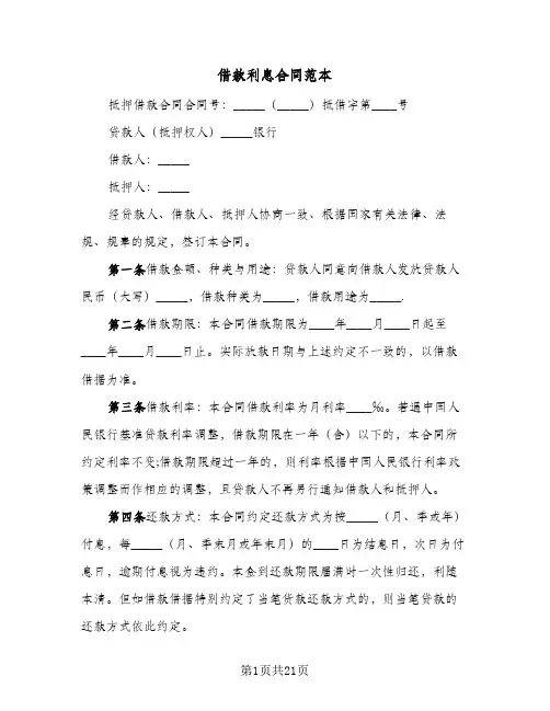 借款利息合同范本(5篇)