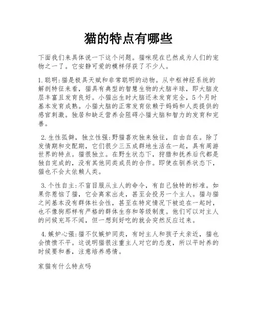猫的特点有哪些