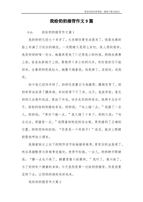 我给奶奶捶背作文9篇