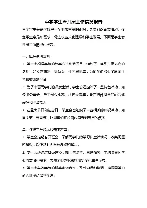 中学学生会开展工作情况报告