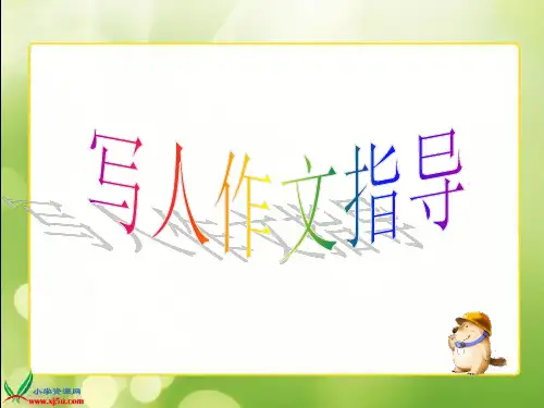 作文指导：写人作文指导典型事例塑造人物形象