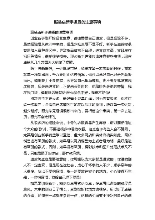 服装店新手进货的注意事项