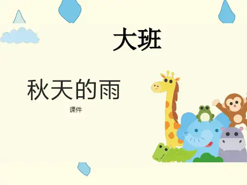 秋天的雨大班教案ppt课件
