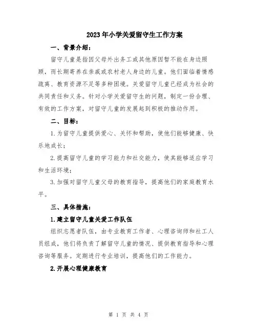 2023年小学关爱留守生工作方案
