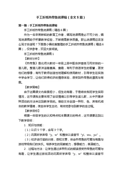 手工折纸热带鱼说课稿（全文5篇）