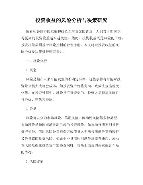 投资收益的风险分析与决策研究