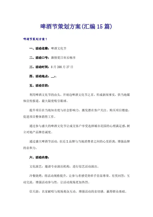 啤酒节策划方案(汇编15篇)