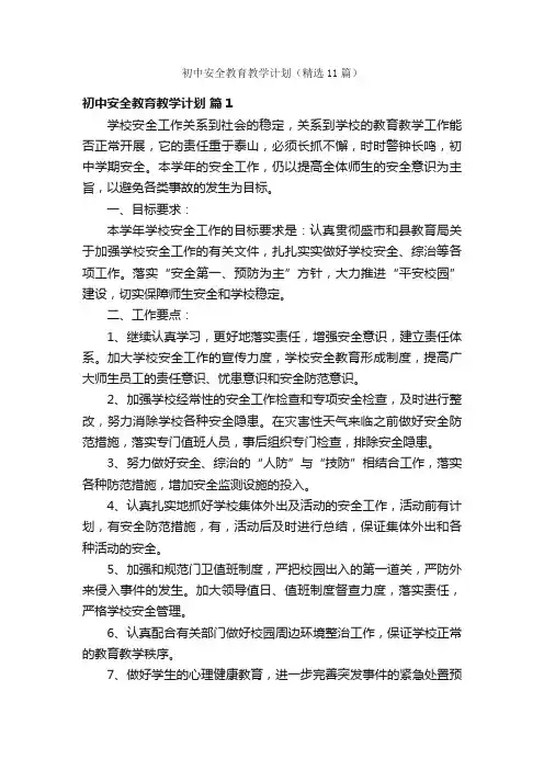 初中安全教育教学计划（精选11篇）