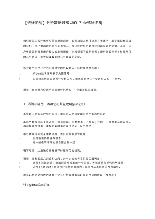 【统计陷阱】分析数据时常见的 7 类统计陷阱