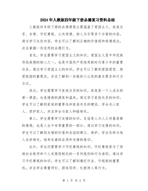 2024年人教版四年级下册品德复习资料总结