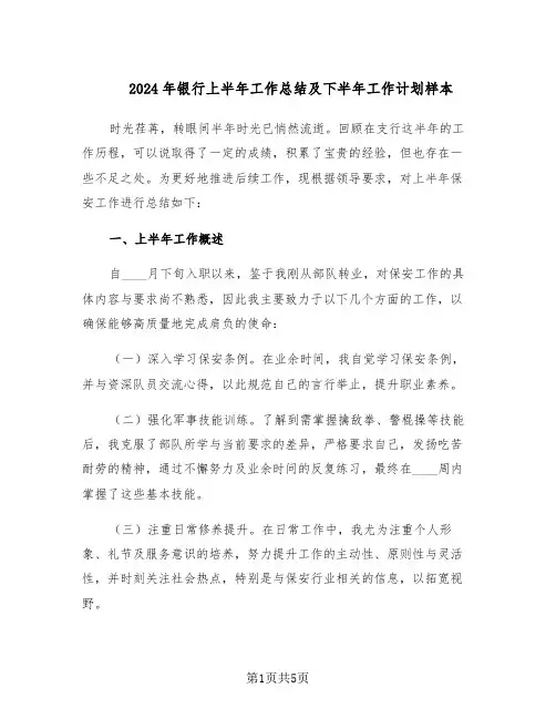 2024年银行上半年工作总结及下半年工作计划样本（二篇）