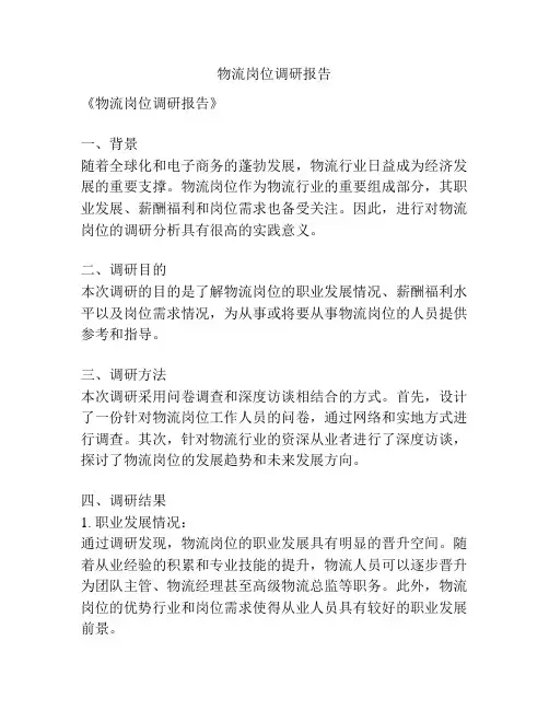 物流岗位调研报告