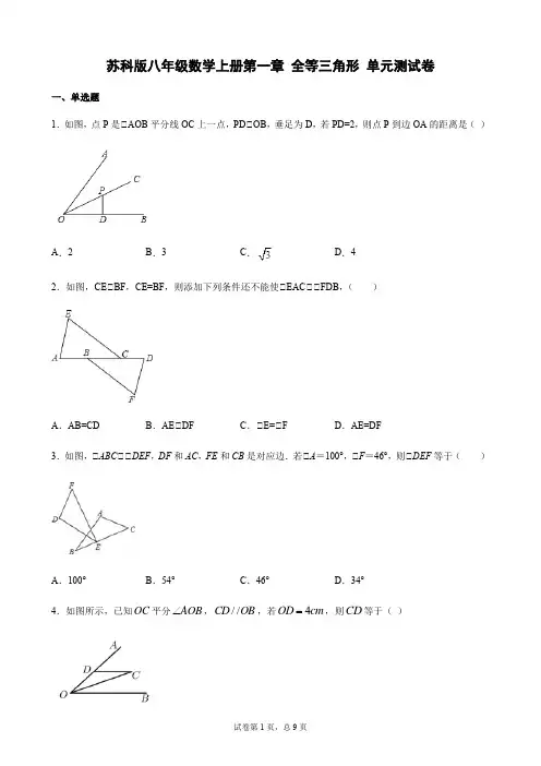 苏科版八年级数学上册第一章 全等三角形 单元测试卷(含答案)