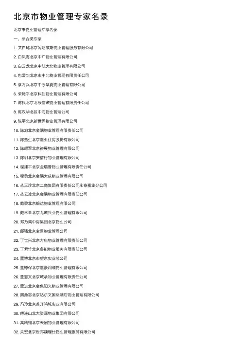 北京市物业管理专家名录