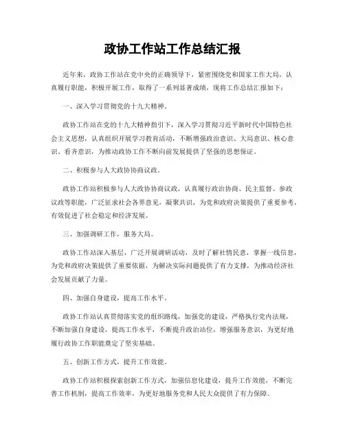 政协工作站工作总结汇报